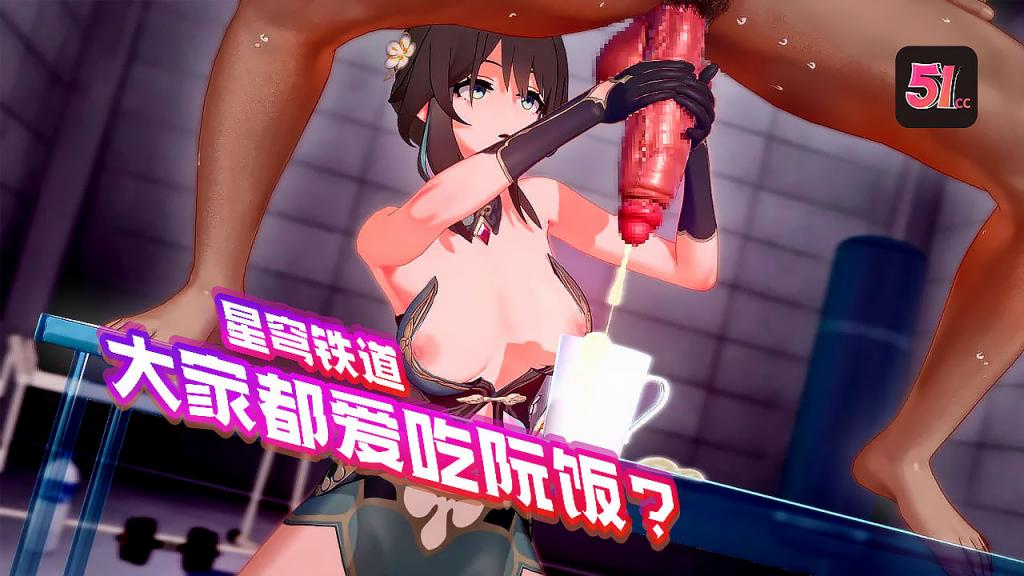 点击播放《3D崩坏星穹铁道：阮梅的诱惑盛宴，人人都想品尝她的美味》